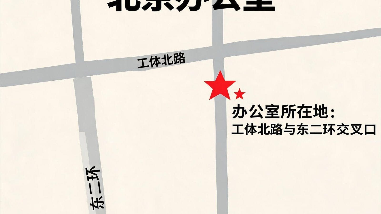 德甲巅峰团队北京办公室所在地图，标注工体北路与东二环交叉口